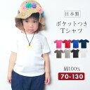 半袖 tシャツ ベビー キッズ 子ども 男の子 女の子 子供服 ベビー服 70cm 80cm 90cm 95cm 100cm 110cm 120cm 130cm 綿100％ 無地 日本製 当店オリジナル Pokke Poche(ポッケポッシュ)春夏 シンプル 無地 女の子 男の子 出産祝い プレゼント 子供