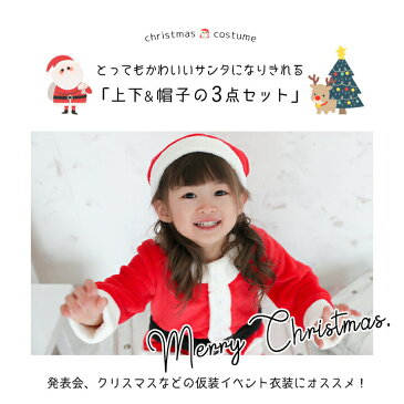 クリスマス コスチューム コスプレ サンタ 衣装 子供 ベビー サンタ コスプレ キッズ 男の子 女の子 80 90 95 100 110 120 130 140cm サンタ コスチューム キッズ ジュニア ベビー クリスマス 衣装 上下セット 仮装 きぐるみ なりきり フリース[メール便不可]