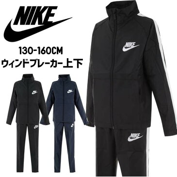 ナイキ NIKE ウインドブレーカー上下 キッズ ジュニア　男の子(adidas 子供 アウター ウィンドブレーカー 上下セット ジャケット パンツ スポーツ 130cm 140cm 150cm 160cm 男の子)［子供用］