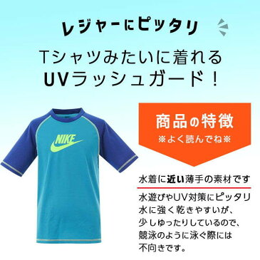 ナイキ ラッシュガード 子供 男の子 NIKE 半袖 スクール水着 Tシャツ 水着 UV 紫外線 カット 130 140 150 160cm UVカット 日焼け 紫外線 対策 水着 上 検RP［子供用］ nike