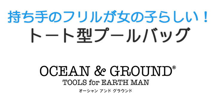 OCEAN＆GROUND オーシャン&グラウンド プールバッグ キッズ ジュニア 女の子 フリ...