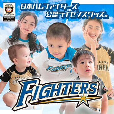 北海道日本ハムファイターズ グッズ 日ハム ユニフォーム パジャマ キッズ 半袖 上下 ベビー ジュニア プロ野球 応援 オフィシャルグッズ ホーム ビジター 白 子供 スポーツ寝間着 部屋着 ルームウェア 上下セット 公認 ライセンス商品