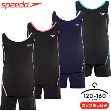 スピード Speedo スクール水着 女の子 キッズ 水着 セパレート 子供 ジュニア 120cm 130cm 140cm 150cm 160cm トップス ボトムス 裏地付き 透けない ネームタグ付き こども スイムウェア 女児 幼稚園 小学生 中学生 かわいい UPF50＋ 紫外線カット