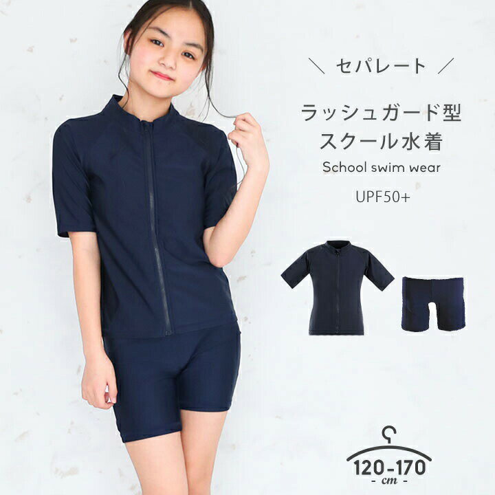 Rakuten - スクール水着 女の子 ラッシュガード セパレート 小学生 半袖 上下 キッズ ジュニア 子供 パンツ 2点セット 120 130 140cm 150 160 170 ジップアップ UVカット UPF50+ 日焼け防止 子ども用 スクール水着 学校水泳 ラッシュジップ スイミング 紺