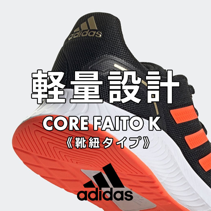 アディダス スニーカー キッズ ジュニア 男の子 女の子 18cm 19cm 20cm 21cm 22cm 23cm 24cm 25cm adidas アディダス CORE FAITO K スニーカー 子供 靴 小学校 小学生 運動会