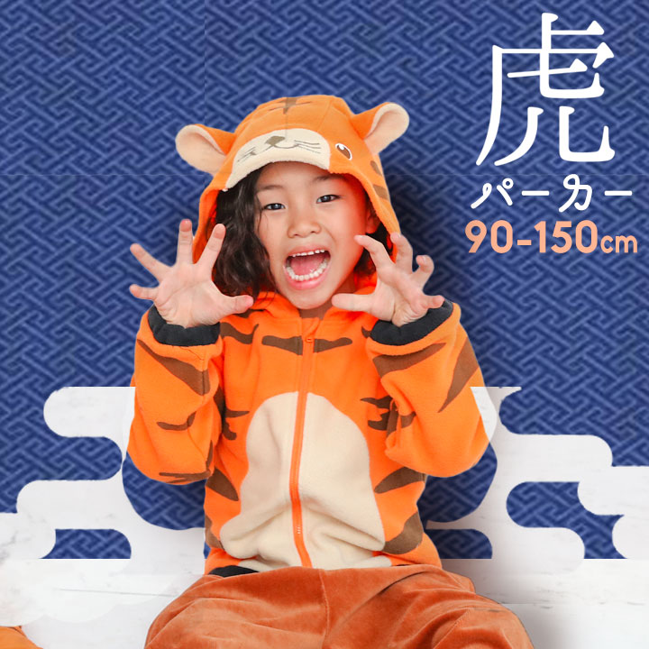 干支 パーカー 寅年 とら年 着ぐるみ 2022年 ベビー キッズ ジュニア トラ 変身 秋 冬 男の子 女の子 子供服 赤ちゃん コスプレ 仮装 衣装 年賀状...