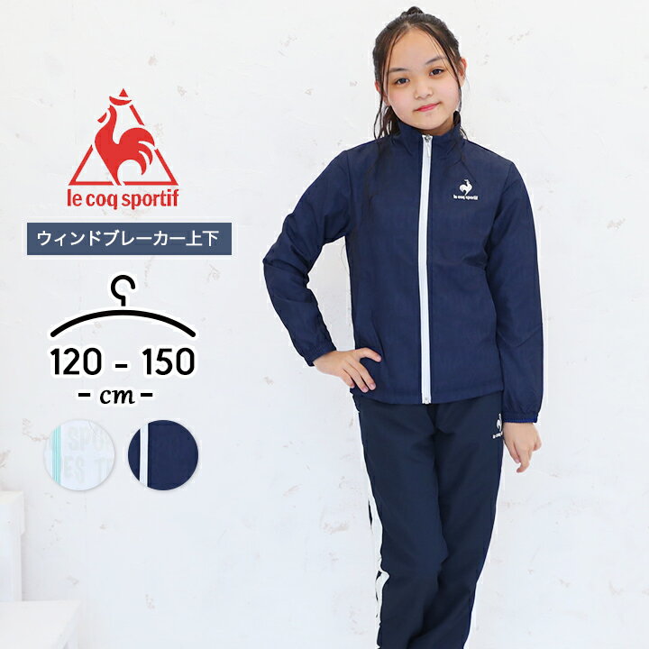 【売尽し】ルコックスポルティフ ウインドブレーカー キッズ 上下セット 女の子 スポーツ ジュニア 女児 120cm 130cm 140cm 150cm ジャケット パンツ スポーツウェア 長袖 子供服 ホワイト ネイビー le coq sportif ウィンドブレーカー [子供]のサムネイル