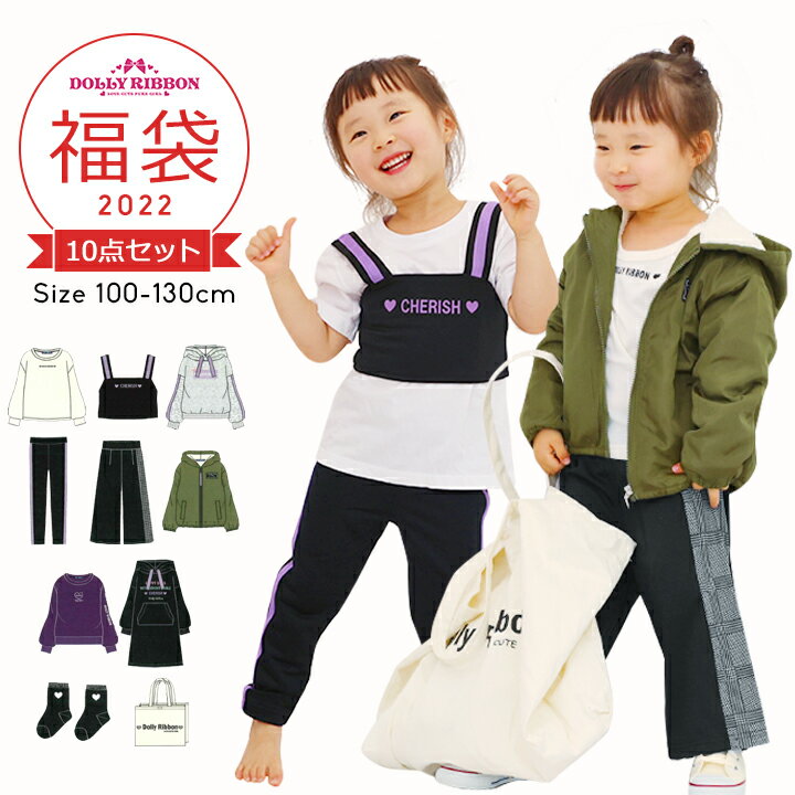 ドーリーリボン 福袋 2022 キッズ 女の子 子供服 100cm 110cm 120cm 130cm 10点セット 2022年 秋冬春 おしゃれ 長袖Tシャツ ビスチェ パーカー トレーナー ワンピース スキニーパンツ ジャケット 中身の見える福袋