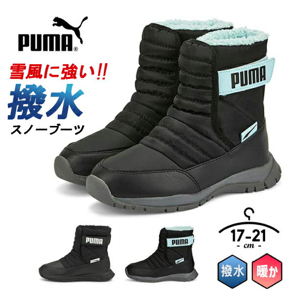 プーマ スノーブーツ キッズ スノーシューズ 女の子 男の子 ウィンターシューズ 17cm 18cm 19cm 20cm 21cm ウィンターブーツ puma ガールズ ボーイズ ユニセックス 女児 男児 秋冬 子供用 幼稚園 保育園 小学生