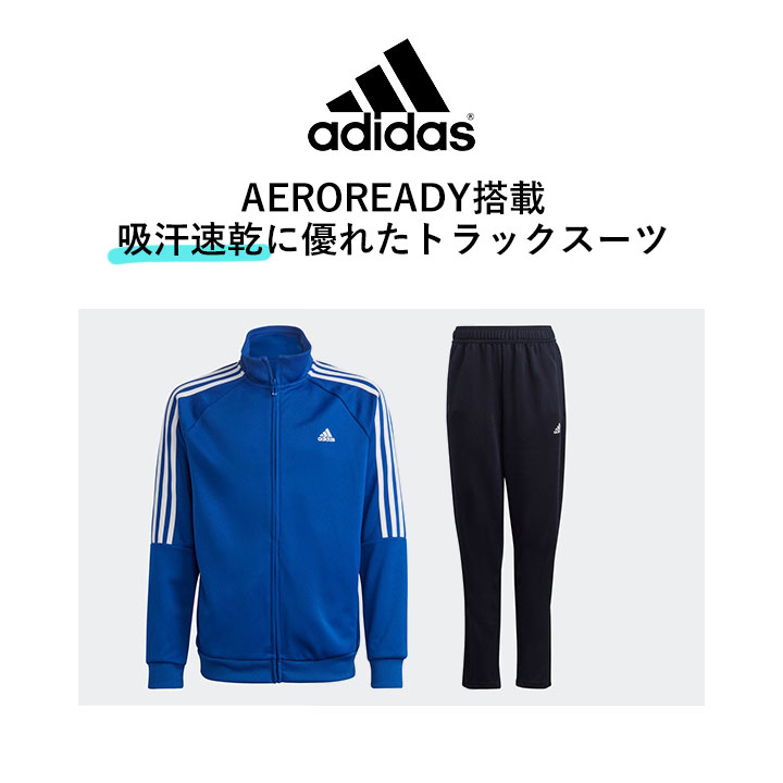 アディダス ジャージ 上下 キッズ ジュニア 男の子 女の子 吸汗速乾 110cm 120cm 130cm 140cm 150cm 160cm adidas キッズジャージ スポーツウェア セットアップ 子供服 幼稚園 保育園 小学校