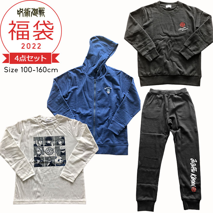 福袋 2022 呪術廻戦 キッズ ジュニア 男の子 100cm 110cm 120cm 130cm 140cm 150cm 160cm 4点セット 20..