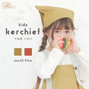 【期間限定/セール】キッズ エプロンと一緒に 三角巾 無地 おしゃれ キッズ 男の子 女の子 入園入学準備 小学校 保育園 幼稚園 新学期 給食 新年度 三角巾...