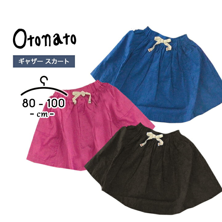 スカート 女の子 ベビー キッズ 80cm 90cm 100cm オトナト otonato 春夏 女児 ガールズ ボトムス 子供..