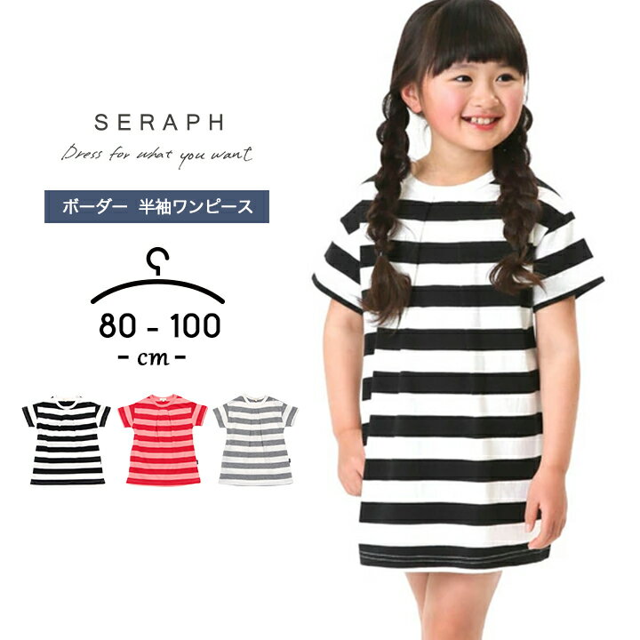 ワンピース 半袖 女の子 ベビー キッズ 80cm 90cm 95cm 100cm 半袖Tシャツ チュニック セラフ seraph トップス ボーダー柄 おしゃれ 春夏 女児 ガールズ 子供服 幼児 幼稚園 保育園 こども 子ども 黒 ブラック グレー ピンク 子供