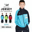 ジャージ上下 キッズ ジュニア 110cm 男の子 100cm 120cm 130cm 140cm 150cm 160cm 子供 オリジナル ユック YUK ジャージ 上下 キッズ ジュニア 男の子 女の子 セットアップ スポーツ ランニング オリジナル)