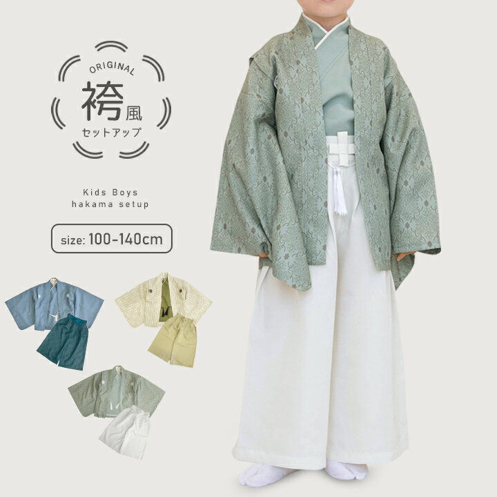 【16%off★セール】袴 上下セット 男の子 七五三 お宮参り 服 袴 着物 着付け不要 着付け簡単 和服 着物 子供 小学生 保育園 幼稚園 120cm 130cm 100cm 110cm 140cm 男の子 きれいめ フォーマル 衣装 はかま 入学 男の子 着物 祝い 入学祝い 袴ロンパースと兄弟お揃い♪ [子