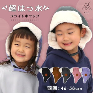 【sale/53％OFF】超撥水 yuk フライトキャップ 帽子 耳あて付き キッズ 耳あて付き帽子 雪遊び 冬 保育園 幼稚園 小学生 小学校 男の子 女の子 ベビー キッズ ジュニア ナイロン系 つるつる 裏ボア パイロットキャップ スキー 防寒 冬 雪遊び 小学生 ユック