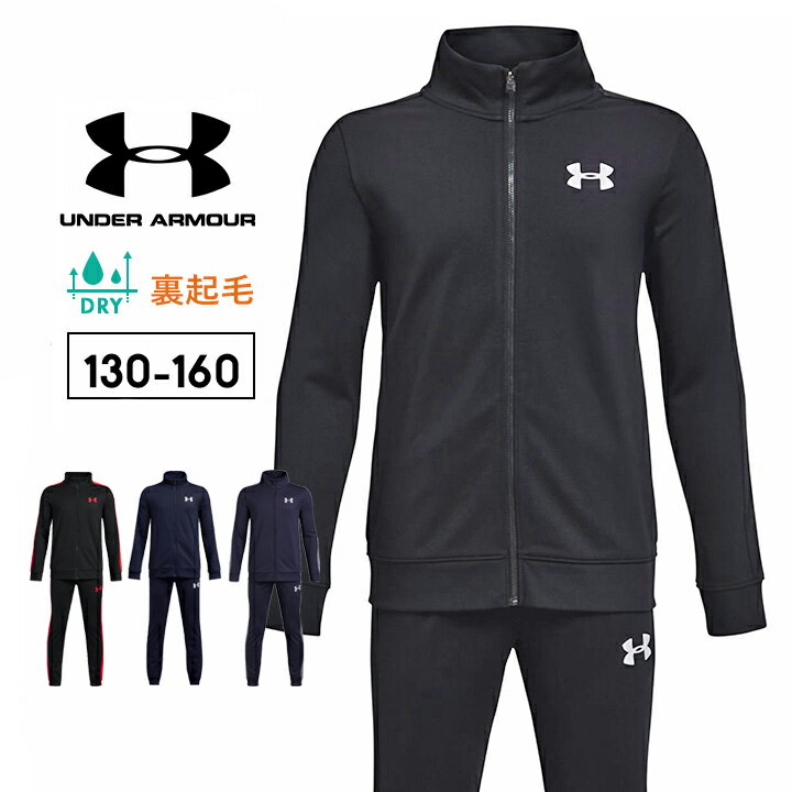 アンダーアーマー ジャージ上下 キッズ ジュニア 男の子 130cm 140cm 150cm 160cm 裏起毛 セットアップ under armour 子供服 スポーツウェア ランニング 秋冬 男児 小学生 小学校 中学校 中学生 サイドライン