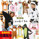 【店内全品※大決算】なりきり 着ぐるみ 子供 アニマル 動物 ハロウィン 衣装 コスプレ 子供 男の子 女の子 110cm 130cm 幼稚園 小学校 保育園 干支 柴犬 サル トナカイ 牛 怪獣 恐竜 コスチューム 仮装 クリスマス 年賀状 お正月 パジャマ イベント