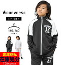 【店内全品※大決算】コンバース ジャージ キッズ 上下セット ジュニア 男の子 女の子 140cm 150cm 160cm converse 春夏秋 スポーツウ...