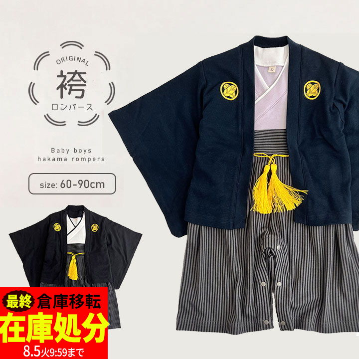 【店内全品※大決算】【一部予約】袴 ロンパース 男の子 袴 着物 お食い初め 七五三 衣装 服 ベビー袴 70 80 90 60cm 着物 男の子 きれいめ フォーマル 羽織付き 衣装 袴ロンパース 子供 お宮参り 男の子 着物 赤ちゃん 百日祝い 出産祝い メール便送料無料 七五三