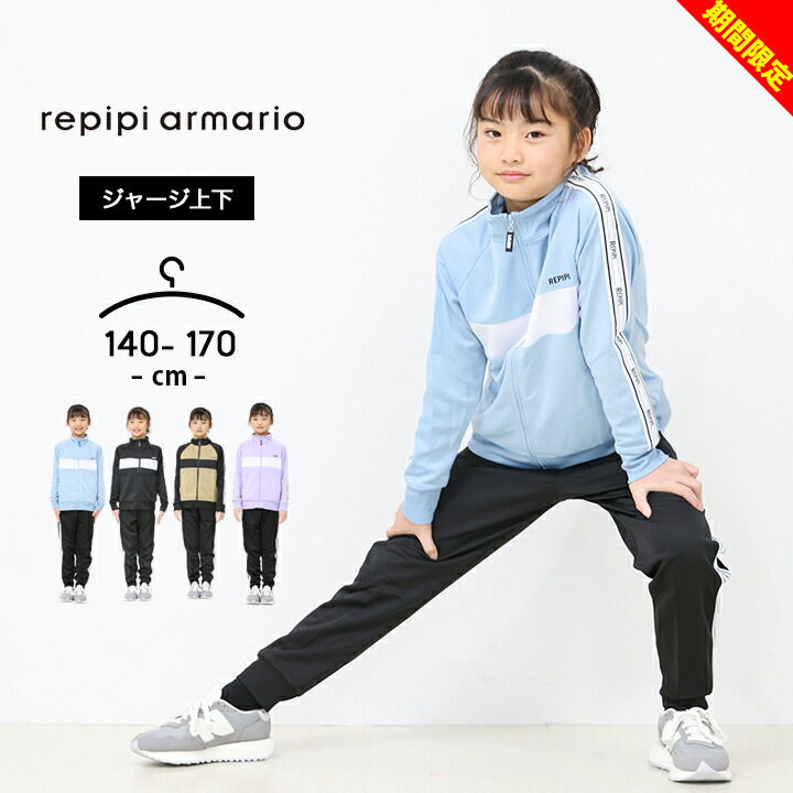 【今だけ】レピピ ジャージ上下 キッズ ジュニア 女の子 140cm 150cm 160cm 170cm セットアップ スポー..