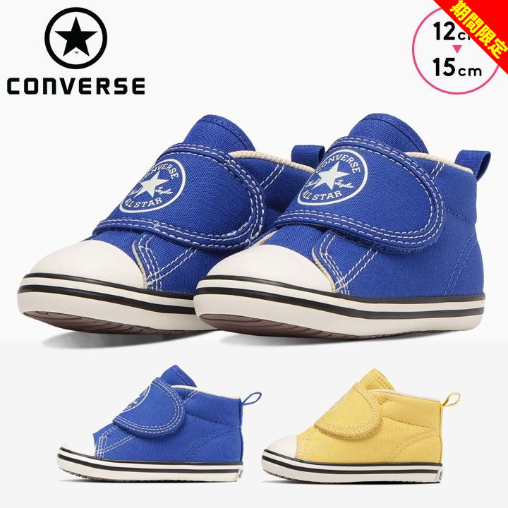 【今だけ】コンバース オールスター ベビー 男の子 女の子 12cm 13cm 14cm 15cm CONVERSE チャイルド ..