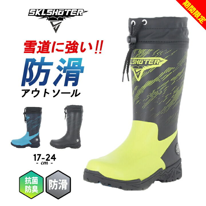 スキルシューター 長靴 冬用 キッズ ジュニア 男の子 17cm 18cm 19cm 20cm 21cm 22cm 23cm 24cm 子供 ..