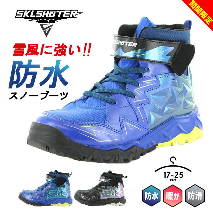 スキルシューター スノーブーツ スニーカー 防水 キッズ ジュニア 男の子 17cm 18cm 19cm 20cm 21cm 21..