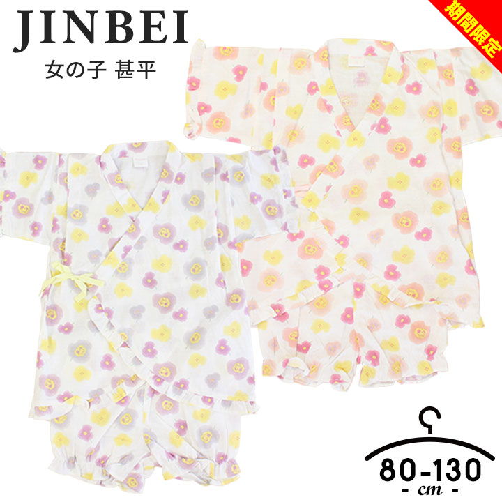 メーカーサイズ 単位(cm) 80 90 95 100 120 130 身長 80 90 95 95-105 115-125 125-135 体重 11kg 13kg 14kg - - - 胸囲 - - - 49-55 57-63 61-67 胴囲 - - - 45-51 49-55 51-57 スタッフが実際採寸したサイズ 単位(cm) 80 90 95 100 120 130 身幅 26.5 27 27.5 28 33.5 35 身丈 37 37.5 39 41 45 49 袖丈 9 9.5 9.5 10 12 13 パンツ総丈 23.5 24 24 25.5 27 28.5 また下 4.5 5 5.5 6 6.5 7 サイズ ベビー・キッズ（女の子） 80cm / 90cm / 95cm / 100cm / 120cm / 130cm 素材 綿100% 特徴 ◎お花柄 女の子 甚平 上下セット 花火大会やお祭りはもちろん、普段着からパジャマまで大活躍。 綿100％でさらりと着れる、この夏マストな1枚です！ 【詳細】 ■生地感：涼しく風通しの良い綿100%素材 ■トップスは羽織って紐で結ぶだけの着やすいデザイン ■パンツウエストはゴム仕様 メール便 不可 カラーについて 商品画像のカラーにつきましては、PC、モバイルなど閲覧環境等により実物のカラーと多少異なることもございます。 予めご理解のうえご注文を賜りますようお願いいたします。 商品名 甚平 女の子 子供 おしゃれ 綿100％ 80cm 90cm 95cm 100cm 120cm 130cm 半袖 夏 ベビー キッズ 部屋着 ウエストゴム 夏祭り 秋祭り 盆踊り お盆 七夕 イベント 花火 プレゼント 花柄 ピンク パープル
