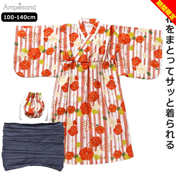 メーカー希望小売価格はメーカー商品タグに基づいて掲載しています■サイズ表 単位(cm) 100 110 120 130 140 身丈 71 79 87 96 105.5 身幅 39 40 42 44 46 肩幅 30 31 33 35 37 袖丈 25 28.5 31 33.5 36.5 袖口幅 17 18 19 20 21 バック丈 16.5 16.5 16.5 18 18 バック巾 19.3 19.3 19.3 20.9 20.9 持ち手紐長さ 58 58 58 58 58 サイズ キッズ・ジュニア 100cm 110cm 120cm 130cm 140cm 素材 【下げ札】 ・本体：綿100% ・帯：ポリエステル100% 【浴衣 洗濯ネーム】 ・綿100% 特徴 Ampersand(アンパサンド)　和花柄かぶり浴衣 簡単に着脱することができるかぶり型の浴衣。浴衣・帯・巾着の3点セット。和花柄がお洒落を演出。 ≪お取り扱いのご注意≫ この商品は、素材感と肌当たりを重視し柔らかい風合いのデリケートな生地を使用しております。 次のことにご留意の上、お買い求め下さい。 ○激しい運動や無理な力が加わることにより、縫い目が開いたり、織り糸が滑って織り目が開くことがあります。 ・過度な力がかからない様に着用、着脱の際には十分ご注意下さい。 ・柔軟剤のご使用はお避け下さい。 ○はげしい摩擦や引っ掛けで糸引けが起こることがあります。ベルトやかばんなどでの引っ掛けには十分ご注意下さい。 メール便 不可 カラーについて 商品画像のカラーにつきましては、PC、モバイルなど閲覧環境等により実物のカラーと多少異なることもございます。 予めご理解のうえご注文を賜りますようお願いいたします。 商品名 浴衣 アンパサンド キッズ ジュニア 女の子 かぶり 100cm 110cm 120cm 130cm 140cm 和花柄 ネイビー レッド 保育園 幼稚園 小学校 夏祭り お祭り 夏休み 夏 浴衣甚平 お洒落 盆踊り Ampersand かぶり浴衣