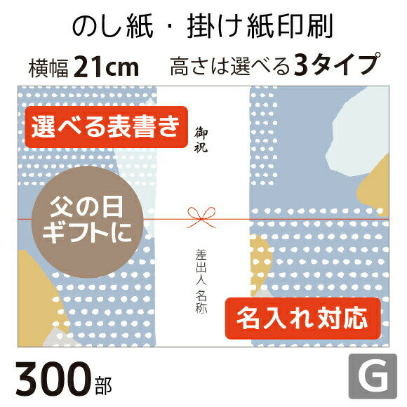 のし紙・掛け紙印刷［デザインG］（300枚 A5サイズ） カジュアル・おしゃれに使える当店限定デザインも。横幅210mm。縦幅は3タイプから..