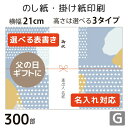 のし紙・掛け紙印刷［デザインG］（300枚 A5サイズ） カジュアル・おしゃれに使える当店限定デザインも。横幅210mm。縦幅は3タイプからセレクト。 テンプレートから簡単に選べます。 表書きや差出人の有無・名入れに対応。