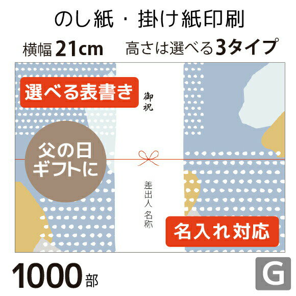 ・用紙サイズは横幅210mm（3タイプ共通） 　縦幅は60mm、90mm、148mmのいずれかをお選びください ・100枚、300枚、500枚、1000枚、2000枚から印刷枚数が選べます。 ・【表書き】をプルダウンからお選びください ・【水引き】は「蝶結び」デザインです ・【差出人】は名入れも可能です。「差出人なし」にも対応しております。 ・印刷前の校正をご希望の方はPDFをメール送付いたします。 備考欄にメールアドレスの記載をお願いいたします。 ・用紙は上質紙70kg。コピー用紙ほどの厚みです ・オフセット印刷にてお届けいたします。 ・納品の目安は、受注確定後「6日後出荷」となります。 ・ご不明な点はご相談ください。