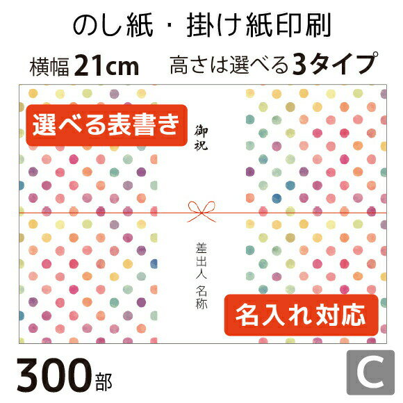 のし紙・掛け紙印刷［デザインC］（300枚 A5サイズ） カジュアル・おしゃれに使える当店限定デザインも。横幅210mm。縦幅は3タイプから..