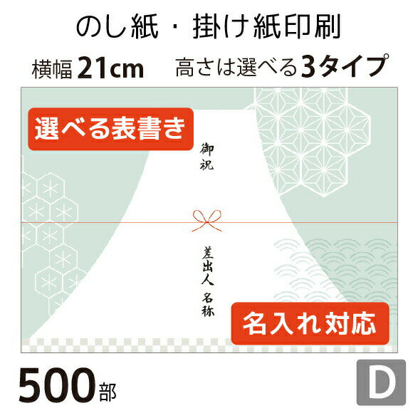 のし紙・掛け紙印刷［デザインD］（500枚 A5サイズ） カジュアル・おしゃれに使える当店限定デザインも。横幅210mm。縦幅は3タイプから..