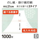 のし紙・掛け紙印刷［デザインD］（1000枚 A5サイズ） カジュアル・おしゃれに使える当店限定デザインも。横幅210mm。縦幅は3タイプからセレクト。 テンプレートから簡単に選べます。 表書きや差出人の有無・名入れに対応。