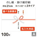 のし紙・掛け紙印刷［デザインA］（100枚 A5サイズ） カジュアル・おしゃれに使える当店限定デザインも。横幅210mm。縦幅は3タイプからセレクト。 テンプレートから簡単に選べます。 表書きや差出人の有無・名入れに対応。