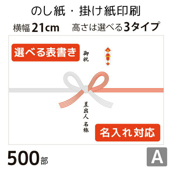 のし紙・掛け紙印刷［デザインA］（500枚 A5サイズ） カジュアル・おしゃれに使える当店限定デザインも。横幅210mm。縦幅は3タイプからセレクト。 テンプレートから簡単に選べます。 表書きや差出人の有無・名入れに対応。