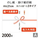 のし紙 掛け紙印刷［デザインA］（2000枚 A5サイズ） カジュアル おしゃれに使える当店限定デザインも。横幅210mm。縦幅は3タイプからセレクト。 テンプレートから簡単に選べます。 表書きや差出人の有無 名入れに対応。