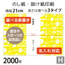 ・用紙サイズは横幅210mm（3タイプ共通） 　縦幅は60mm、90mm、148mmのいずれかをお選びください ・100枚、300枚、500枚、1000枚、2000枚から印刷枚数が選べます。 ・【表書き】をプルダウンからお選びください ・【水引き】は「蝶結び」デザインです ・【差出人】は名入れも可能です。「差出人なし」にも対応しております。 ・印刷前の校正をご希望の方はPDFをメール送付いたします。 備考欄にメールアドレスの記載をお願いいたします。 ・用紙は上質紙70kg。コピー用紙ほどの厚みです ・オフセット印刷にてお届けいたします。 ・納品の目安は、受注確定後「6日後出荷」となります。 ・ご不明な点はご相談ください。