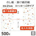 ・用紙サイズは横幅210mm（3タイプ共通） 　縦幅は60mm、90mm、148mmのいずれかをお選びください ・100枚、300枚、500枚、1000枚、2000枚から印刷枚数が選べます。 ・【表書き】をプルダウンからお選びください ・【水引き】は「蝶結び」デザインです ・【差出人】は名入れも可能です。「差出人なし」にも対応しております。 ・印刷前の校正をご希望の方はPDFをメール送付いたします。 備考欄にメールアドレスの記載をお願いいたします。 ・用紙は上質紙70kg。コピー用紙ほどの厚みです ・オフセット印刷にてお届けいたします。 ・納品の目安は、受注確定後「6日後出荷」となります。 ・ご不明な点はご相談ください。