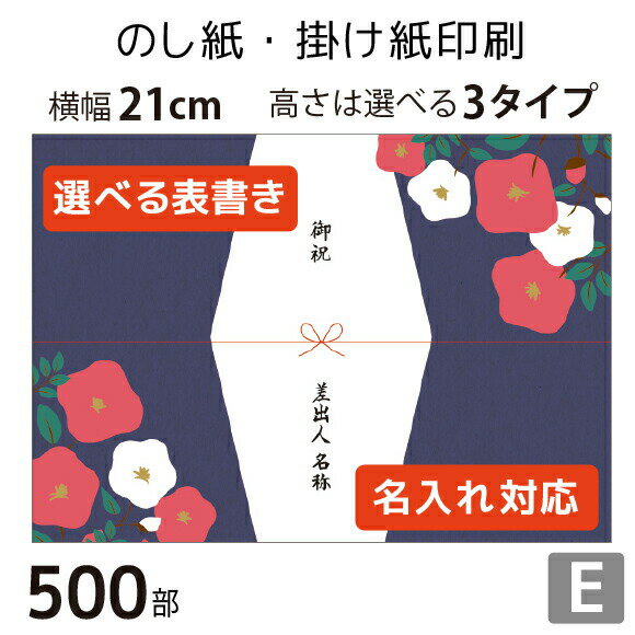 のし紙・掛け紙印刷［デザインE］（500枚 A5サイズ） カジュアル・おしゃれに使える当店限定デザインも。横幅210mm。縦幅は3タイプから..