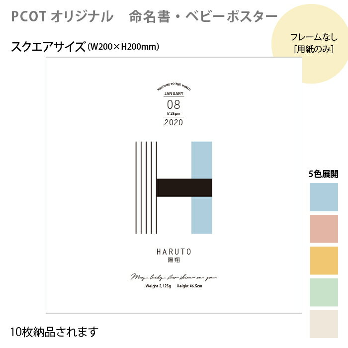 命名書 出産祝い 名入れ アルファベット イニシャル 印刷 プリント 記念品 名前 出産 赤ちゃん ベビー ギフト ハーフバースデー 誕生日 ポスター 英字 英語 命名紙 通販 イニシャルでオシャレに飾れるポスター 用紙のみ スクエアサイズ 10枚セット オリジナル おしゃれ