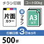 データ印刷 データ出力 ネット印刷 出力 チラシ 刷る プリント 500枚【チラシ印刷】A3サイズ A3（B4／変形可）コート90kg／3日後出荷／片面フルカラー／オリジナル　データ入稿／オフセット印刷