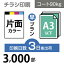 データ印刷 データ出力 ネット印刷 出力 チラシ 刷る プリント 3000枚【チラシ印刷】A3サイズ A3（B4／変形可）コート90kg／3日後出荷／片面フルカラー／オリジナル　データ入稿／オフセット印刷