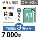 データ印刷 データ出力 ネット印刷 出力 チラシ 刷る プリント 7000枚【チラシ印刷】A3サイズ A3（B4／変形可）コート90kg／3日後出荷..