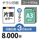 データ印刷 データ出力 ネット印刷 出力 チラシ 刷る プリント 8000枚【チラシ印刷】A3サイズ A3（B4／変形可）コート90kg／3日後出荷..