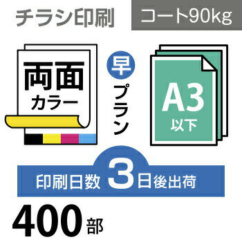 データ印刷 データ出力 ネット印刷 出力 チラシ 刷る プリント 400枚【チラシ印刷】A3サイズ A3 B4／変形可 コート90kg／3日後出荷／両面フルカラー／オリジナル データ入稿／オフセット印刷