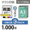 ■PCOT（ピコット）のチラシ印刷は高品質なオフセット印刷。 ■A3サイズ以下なら変型サイズでも同一料金で対応可能です。 ■チラシはお客様の用途に合わせて様々なバリーエーションがございますので、下記の中からお選びください ○A4（B5／変形可）100〜30,000部はこちら！【4種の用紙、3日後／7日後出荷、片面／両面印刷 から選べます】 ○A3（B4／変形可）100〜30,000部はこちら！【4種の用紙、3日後／7日後出荷、片面／両面印刷 から選べます】 ○A3（B4／変形可）2つ折り、100〜30,000部はこちら！【4種の用紙 から選べます】 ○A4（B5／変形可）30,000〜100,000部・はこちら！【折りなし／2つ折り／3つ折り から選べます】 ○A3（B4／変形可）30,000〜100,000部・はこちら！【折りなし／2つ折り／3つ折り から選べます】 ■データ作成に関する注意点、入稿方法はご利用ガイドにてご確認をお願い致します。【PC版での閲覧推奨】　他の用紙サイズや紙の種類、印刷枚数をご希望のお客様は、カテゴリTOPページより再度選択をお願いいたします。■決済終了後、当店より送付のメールに入稿先URLが記載されております。必ずご確認ください。